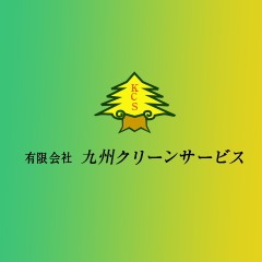 有限会社九州クリーンサービス